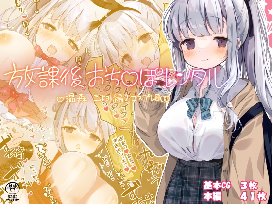 放課後おち〇ぽレンタルCG集 温森こよみ編2 ～コスプレ回～