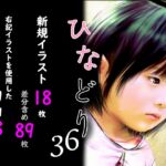 痴態画集ひなどり36 動画18本 画像18枚(カットイン差分含89枚)