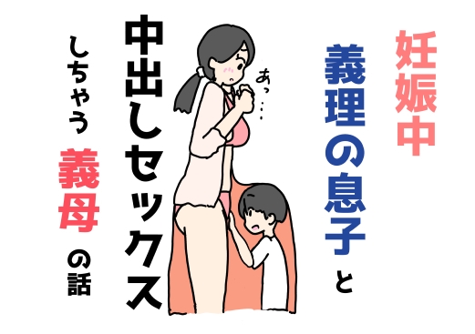 妊娠中義理の息子と中出しセックスしちゃう義母の話
