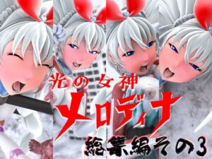 [RJ01396674][SUPER-PIPELINE(四次元少女ネオス)] 光の女神メロディナ総集編その3