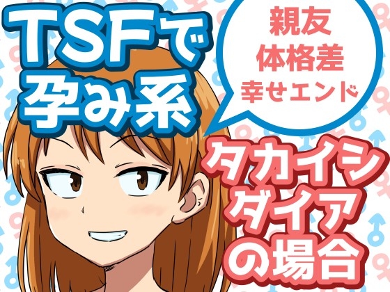TSFで孕み系 タカイシダイアの場合