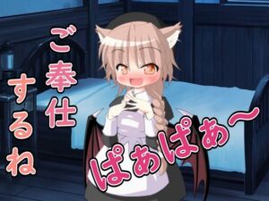 [RJ01396707][Our ASMR Channel] 【R18男性向けASMR】○リサキュバスによるご奉仕だよ、ぱぁぱぁ〜