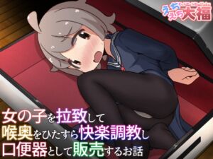 [RJ01396725][えちえち大福] 女の子を拉致して喉奥をひたすら快楽調教し口便器として販売するお話