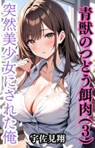 [RJ01396753][ウィザード] 突然美少女にされた俺 青獣のつどう餌肉(3)