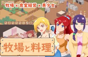 [RJ01396787][DDReN] 牧場與料理