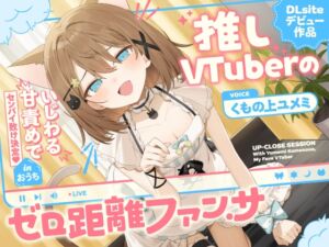 推しVtuberのゼロ距離ファンサ～いじわる甘責めでセンパイ敗け決定♡ inおうち～ (くもの上ユメミ) の発売予告 [RJ01396904]