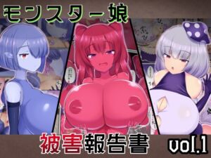 [RJ01396907][ガソリンチャーハン] モンスター娘 被害報告書vol.1