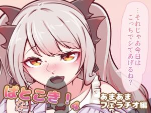 [RJ01396914][一級河川] ぱとこき！4～あまあまフェラチオ編～