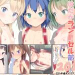 はだかラン○セル部2024