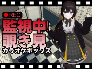 [RJ01396930][ひめあにめ。] 監視中!覗き見カラオケボックス