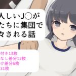 大人しいJ〇が男たちに集団で色々される話