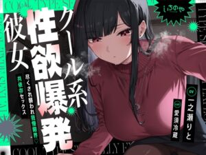 [RJ01396957][いちのや] クール系性欲爆発彼女～尽くされ襲われ我慢限界♡共依存セックス～