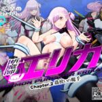 断魔士エリカ Chapter2