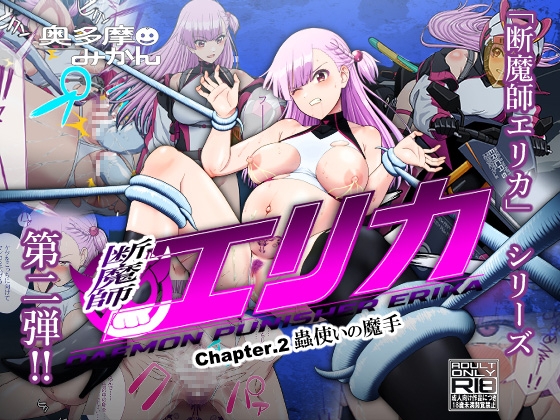 断魔士エリカ Chapter2