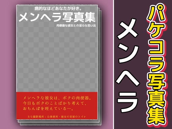 パケコラ素材/写真集～「メンヘラ」