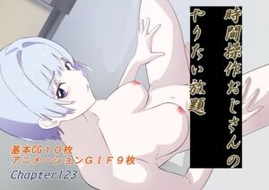 [RJ01397032][chapter123] 時間操作おじさんのやりたい放題