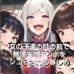 CFNMボイス ダイジェスト 女の子達の目の前で無理矢理チンポをシコらされる辱しめ 屈辱の強○·全裸オナニー