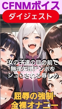CFNMボイス ダイジェスト 女の子達の目の前で無理矢理チンポをシコらされる辱しめ 屈辱の強○·全裸オナニー