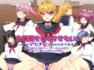 [RJ01397058][みるくせーき] 女番長をわからせたい！ ～俺のデカチンでわからせてやる～