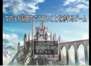 [RJ01397075][アトモキセチン] 女の子が洞窟内でエロいことをされるゲーム