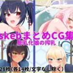 skeb依頼 ブ〇アカ編