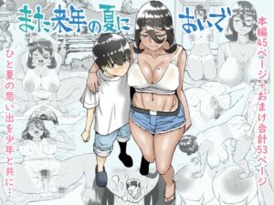 [RJ01397173][中山周] また来年の夏においで