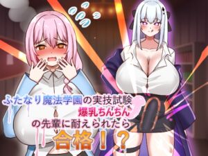 [RJ01397206][Moonmilk Manor] ふたなり魔法学園の実技試験──爆乳ちんちんの先輩に耐えられたら合格！?