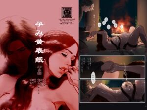 [RJ01397231][陰子] 孕み黄表紙 第8話「石と水の巫女」