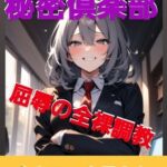 M男向けシナリオ集 CFNM秘密倶楽部 1第話·第2話 屈辱の全裸調教 オナニーを見られ嘲笑われて…