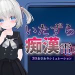 いたずら痴○電車