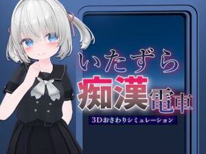 [RJ01397288][エロ動画太郎] いたずら痴○電車