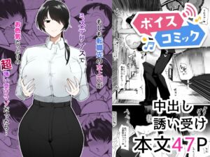 [RJ01397366][DLボイコミ] 【ボイスコミック】もしも転職先の女上司がミステリアスでお色気たっぷりの超誘い受けマゾだったら…