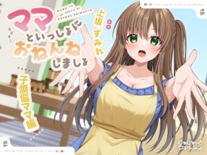 【耳かき&添い寝】ママといっしょにおねんねしましょ 〜子煩悩ママ編〜【CV:上坂すみれ】 (じゅじゅっとウェルダン) の発売予告 [RJ01397368]