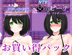 [RJ01397425][鶴の庵] ノア・ナハトシリーズお買い得おまとめパック その2