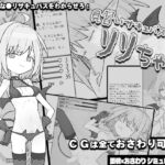 見習いサキュバス リリちゃん