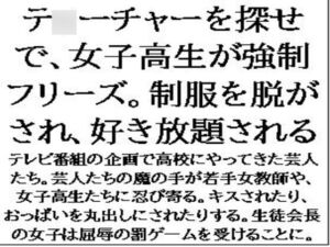 [RJ01397454][CMNFリアリズム] テ○ーチャーを探せで、女子高生が強○フリーズ。制服を脱がされ、好き放題される