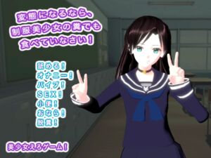 [RJ01397481][生肉汁学園] 変態になるなら、制服美少女の糞でも食べていなさい！