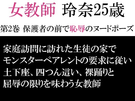 女教師 玲奈25歳 第2巻 保護者の前で恥辱のヌードポーズ