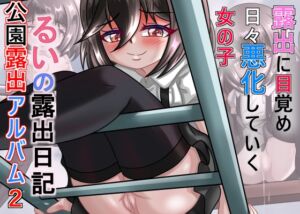 [RJ01397512][ちゃぴお帝国改] るいの露出日記公園露出アルバム2