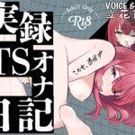 【実演】実録TSオナ日記・立花百合