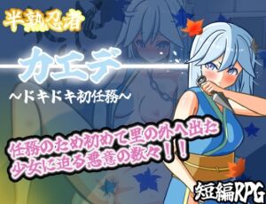 [RJ01397530][山吹色] 半熟忍者カエデ～ドキドキ初任務～