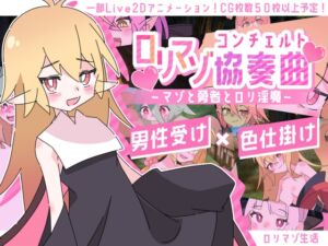 ○リマゾ協奏曲～マゾと勇者と○リ淫魔～ (ロリマゾ生活) の発売予告 [RJ01397536]