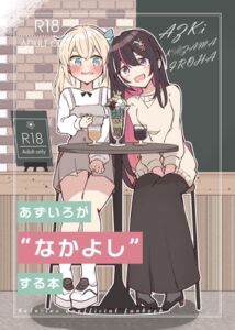 [RJ01397549][あずいろ百合えっち委員会] あずいろが”なかよし”する本