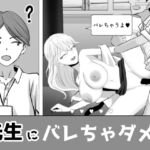 先生にバレちゃダメ！