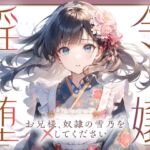 【切ない兄妹愛】令嬢淫堕〜お兄様、奴○の雪乃を×してください〜