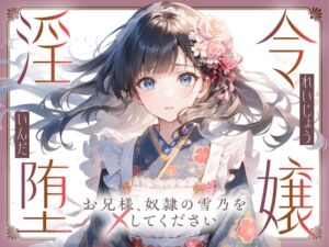 [RJ01397567][ゆずゆず製作所] 【切ない兄妹愛】令嬢淫堕〜お兄様、奴○の雪乃を×してください〜