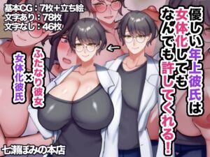 [RJ01397573][七瀬ぽみの本店] 優しい年上彼氏は女体化してもなんでも許してくれる！