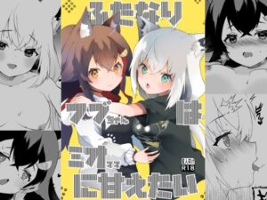 [RJ01397593][2ndope] ふたなりフブちゃんはミオママに甘えたい