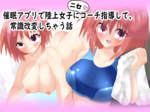 [RJ01397620][気狂いなすび] 催◯アプリで陸上女子にニセコーチ指導して、常識改変しちゃう話