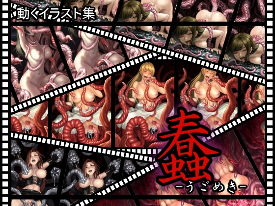 動くイラスト集 蠢-うごめき-